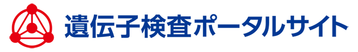 遺伝子検査ポータルサイト